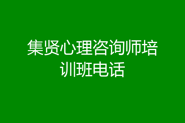 集贤心理咨询师培训班电话