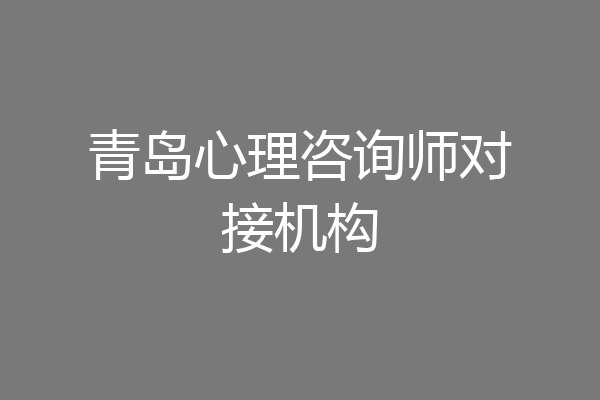 青岛心理咨询师对接机构