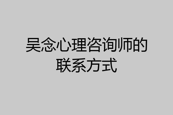 吴念心理咨询师的联系方式