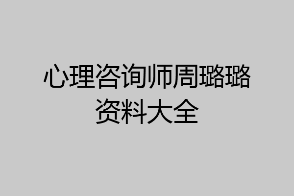 心理咨询师周璐璐资料大全