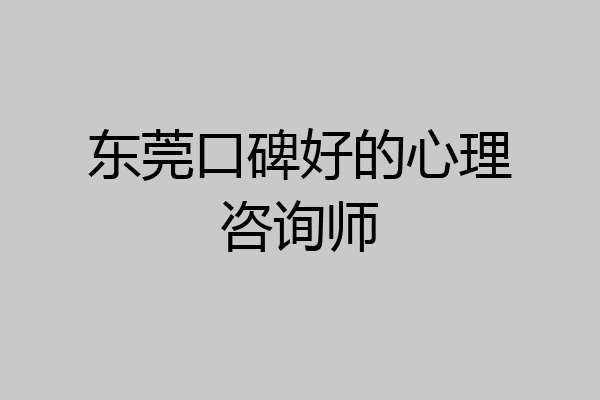 东莞口碑好的心理咨询师