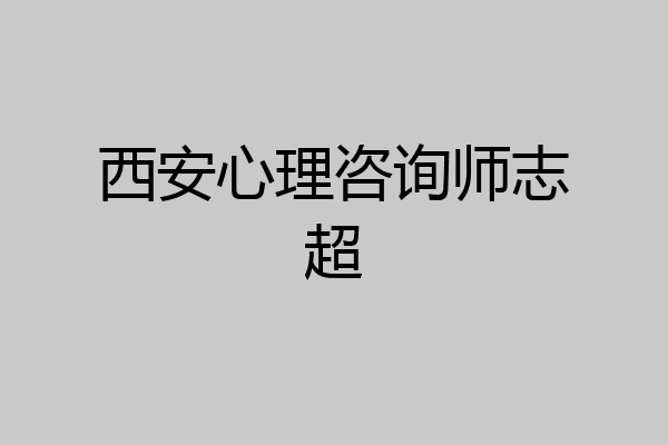 西安心理咨询师志超