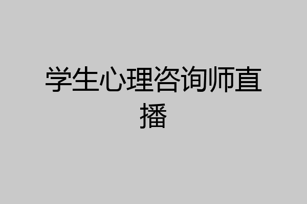 学生心理咨询师直播
