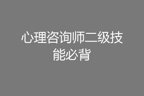 心理咨询师二级技能必背