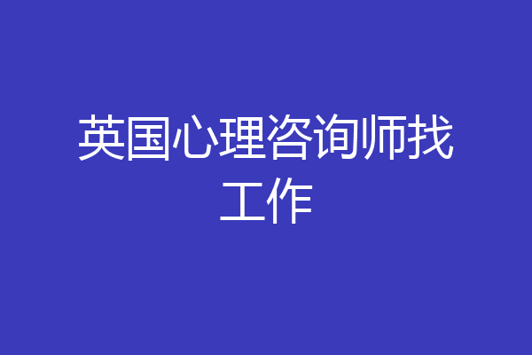 英国心理咨询师找工作