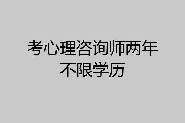 考心理咨询师两年不限学历