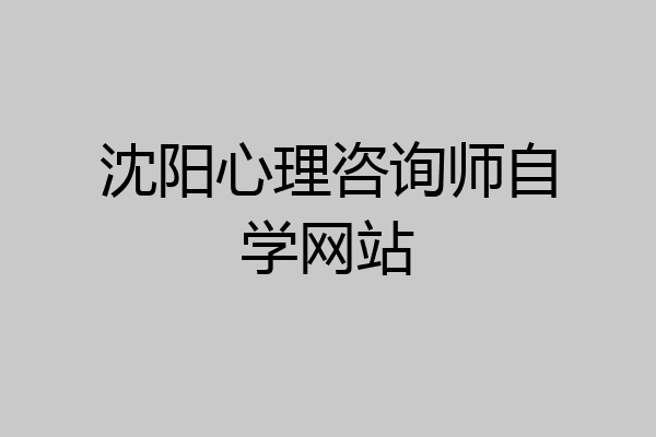 沈阳心理咨询师自学网站