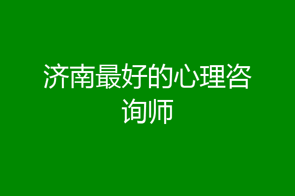 济南最好的心理咨询师