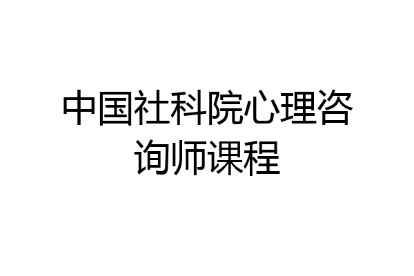 中国社科院心理咨询师课程