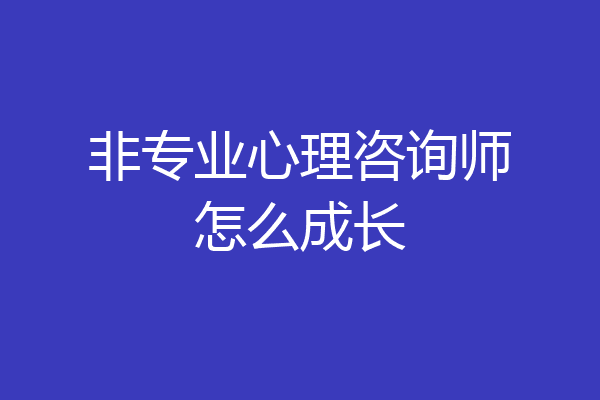 非专业心理咨询师怎么成长