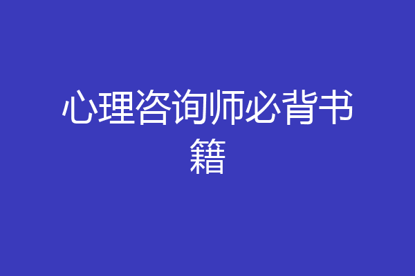心理咨询师必背书籍