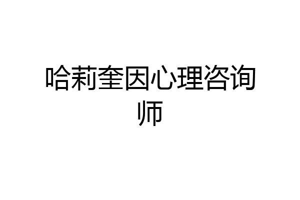 哈莉奎因心理咨询师
