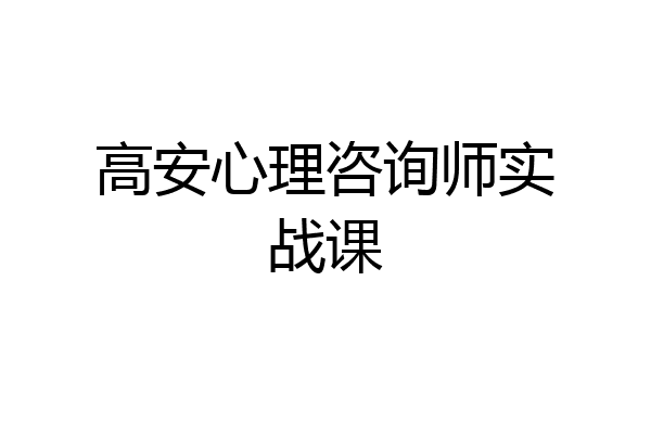 高安心理咨询师实战课