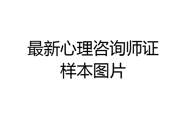 最新心理咨询师证样本图片