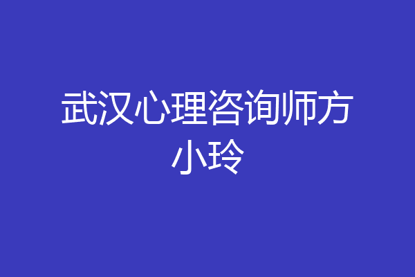 武汉心理咨询师方小玲