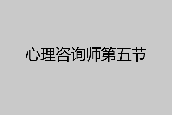 心理咨询师第五节