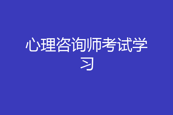 心理咨询师考试学习