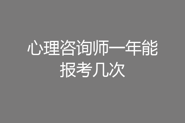 心理咨询师一年能报考几次