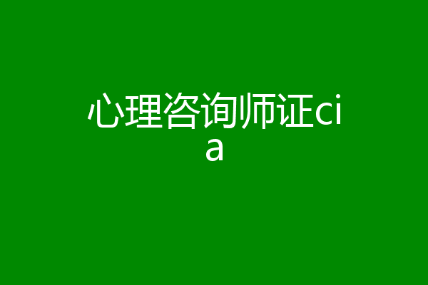 心理咨询师证cia