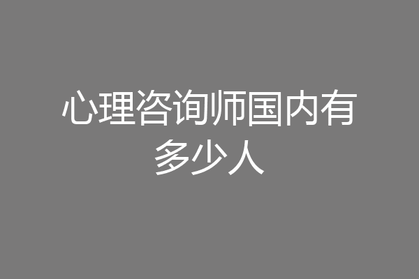 心理咨询师国内有多少人