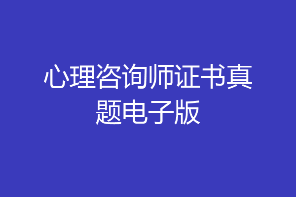 心理咨询师证书真题电子版