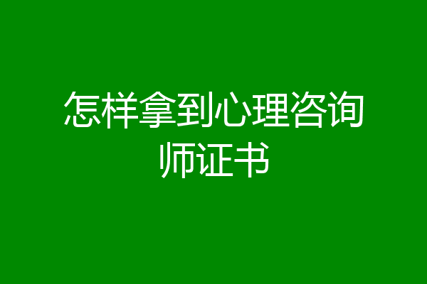 怎样拿到心理咨询师证书