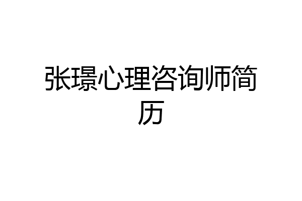 张璟心理咨询师简历