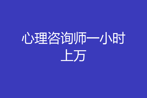 心理咨询师一小时上万