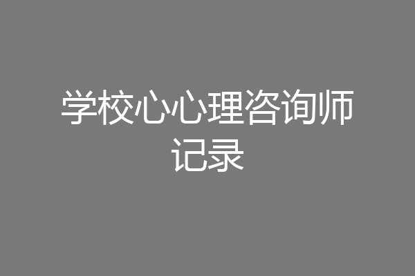 学校心心理咨询师记录