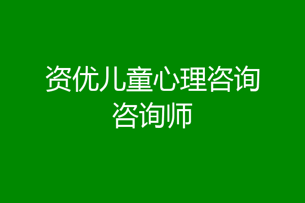 资优儿童心理咨询咨询师