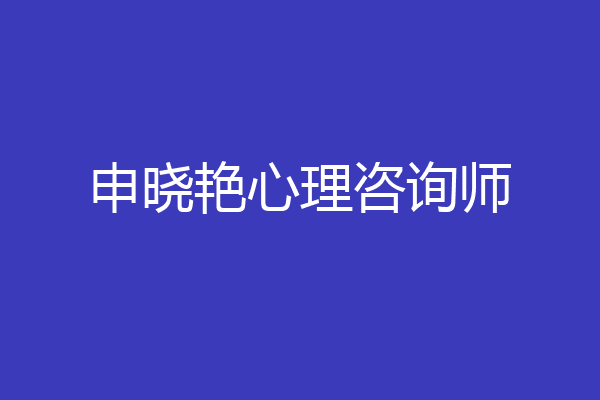 申晓艳心理咨询师