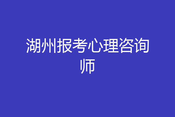 湖州报考心理咨询师