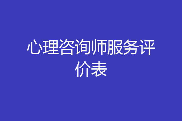 心理咨询师服务评价表
