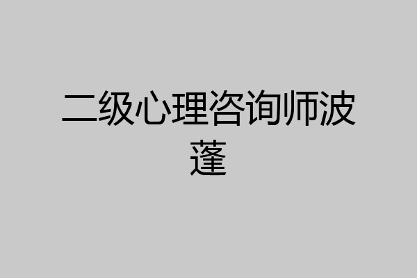 二级心理咨询师波蓬