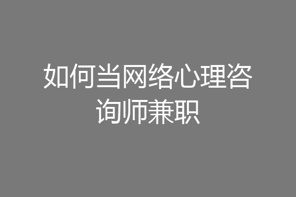 如何当网络心理咨询师兼职