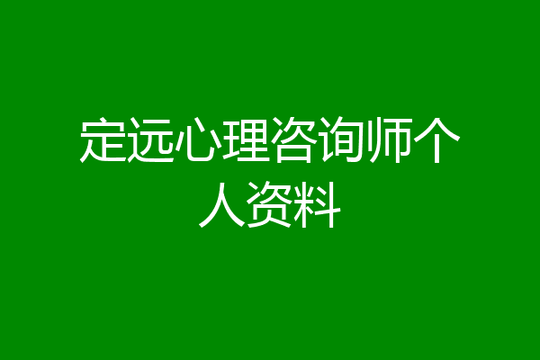 定远心理咨询师个人资料
