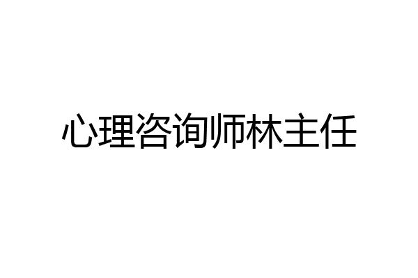 心理咨询师林主任