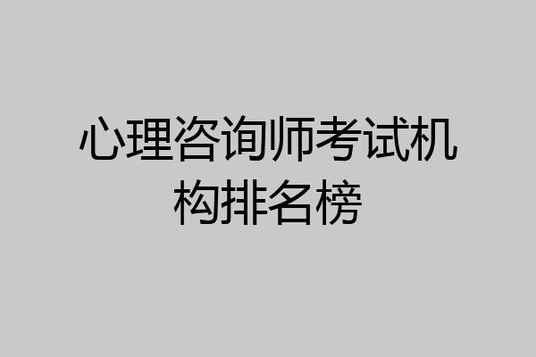 心理咨询师考试机构排名榜