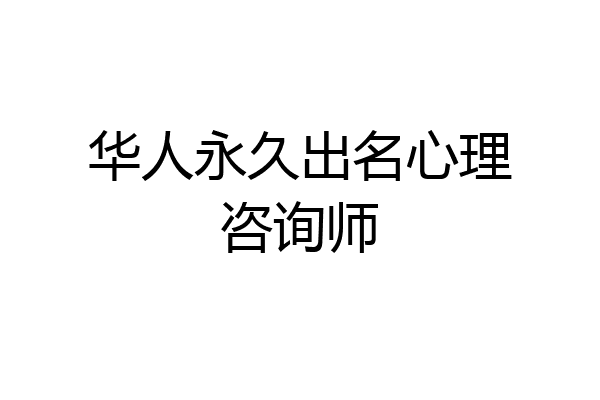 华人永久出名心理咨询师