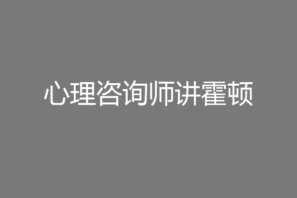 心理咨询师讲霍顿