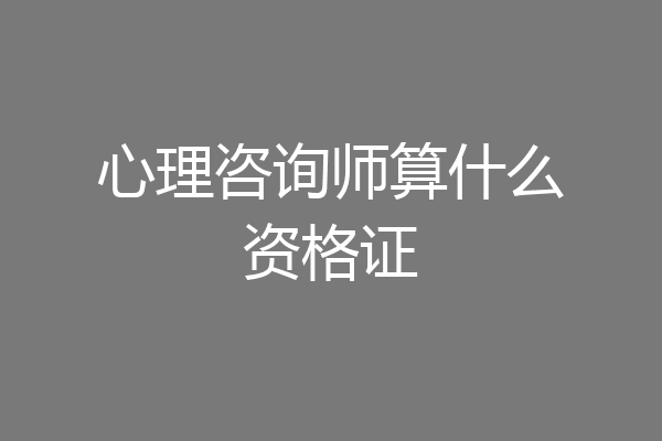 心理咨询师算什么资格证