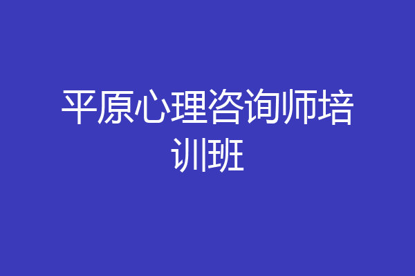 平原心理咨询师培训班