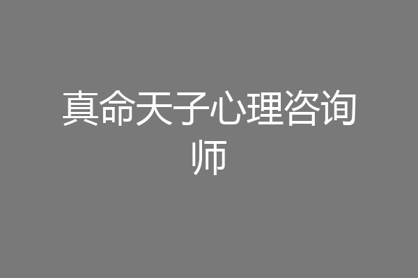 真命天子心理咨询师