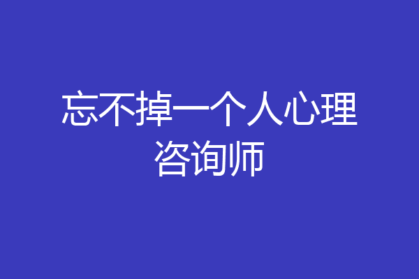 忘不掉一个人心理咨询师
