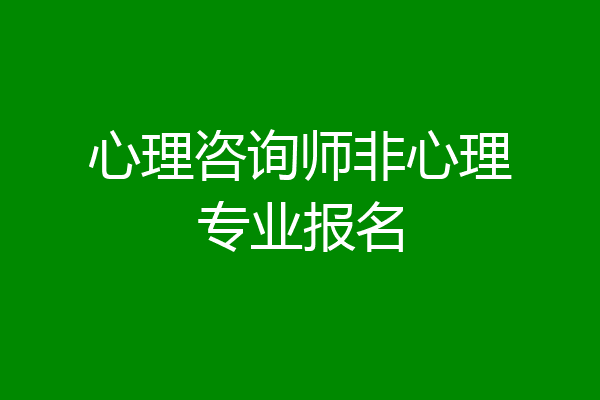 心理咨询师非心理专业报名