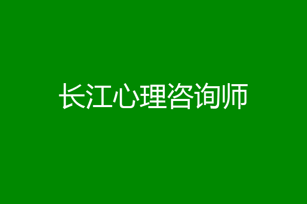 长江心理咨询师