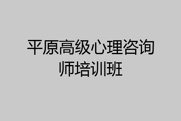 平原高级心理咨询师培训班