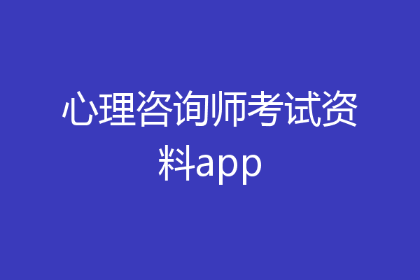 心理咨询师考试资料app