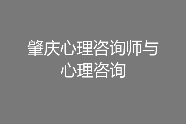 肇庆心理咨询师与心理咨询