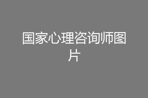国家心理咨询师图片